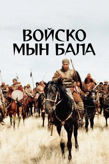 Войско Мын Бала (2012) смотреть онлайн