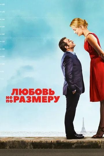 Любовь не по размеру (2016) смотреть онлайн