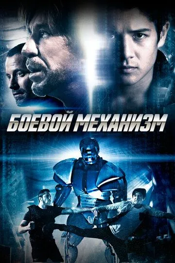 Боевой механизм (2016) смотреть онлайн