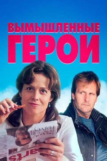 Вымышленные герои (2004) смотреть онлайн