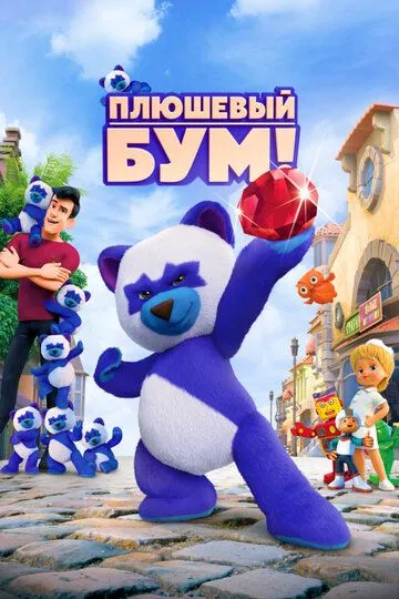 Плюшевый Бум! (2021) смотреть онлайн