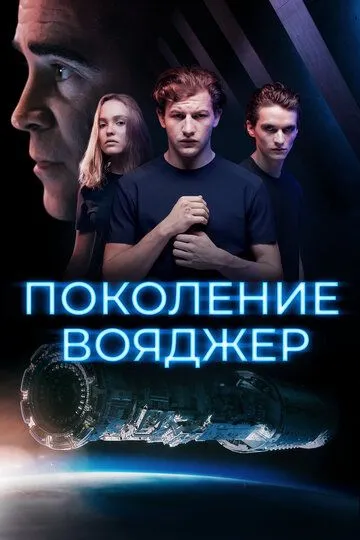 Поколение Вояджер (2020) смотреть онлайн