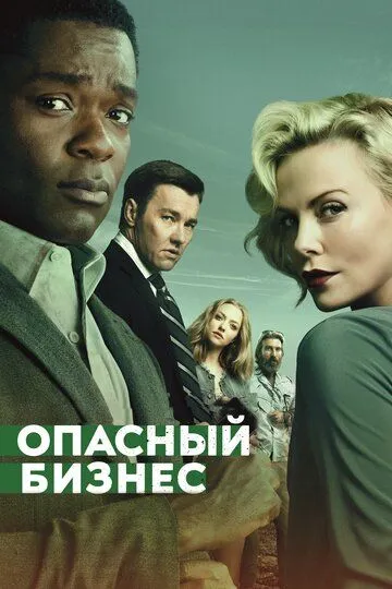 Опасный бизнес (2018) смотреть онлайн