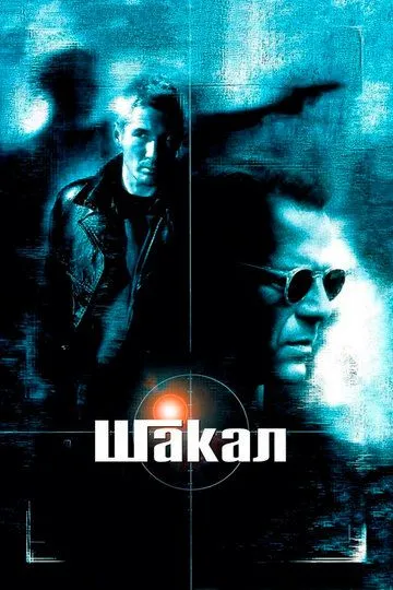 Шакал (1997) смотреть онлайн