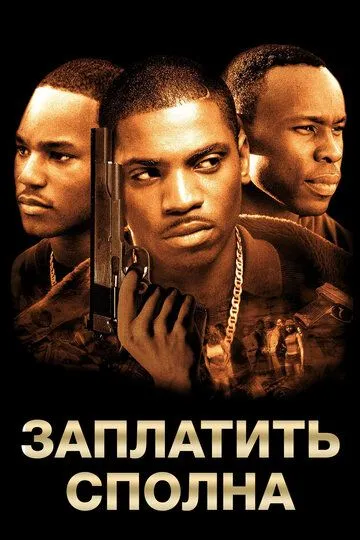 Заплатить сполна (2002) смотреть онлайн