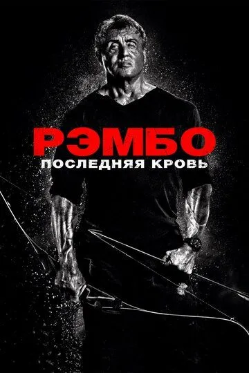 Рэмбо: Последняя кровь (2019) смотреть онлайн