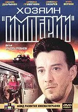 Хозяин империи (2001) смотреть онлайн