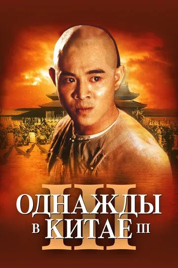 Однажды в Китае 3 (1992) смотреть онлайн