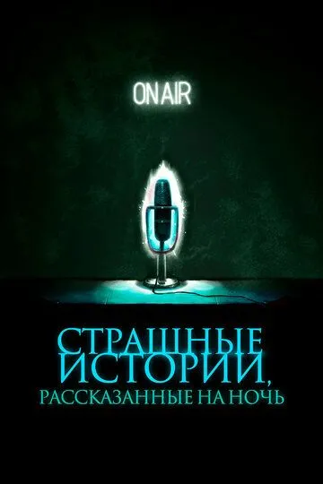 Страшные истории, рассказанные на ночь (2019) смотреть онлайн