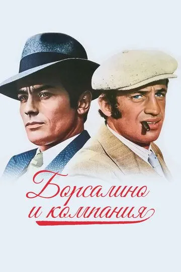 Борсалино и компания (1974) смотреть онлайн