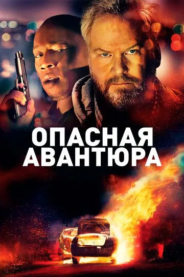 Опасная авантюра (2018) смотреть онлайн