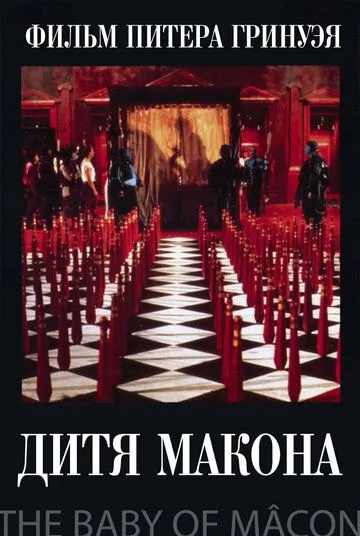 Дитя Макона (1993) смотреть онлайн