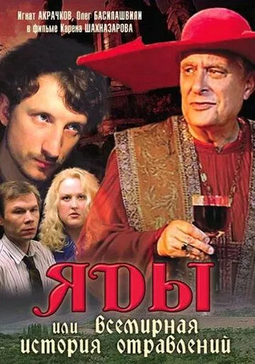 Яды, или Всемирная история отравлений (2001) смотреть онлайн