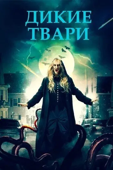 Дикие твари (2020) смотреть онлайн