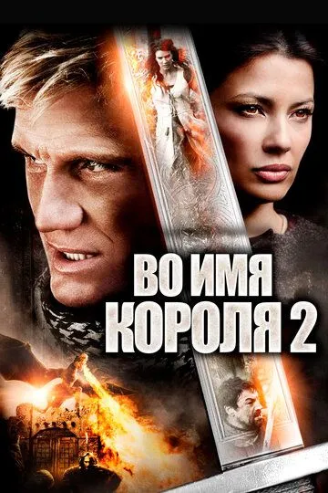 Во имя короля 2 (2011) смотреть онлайн