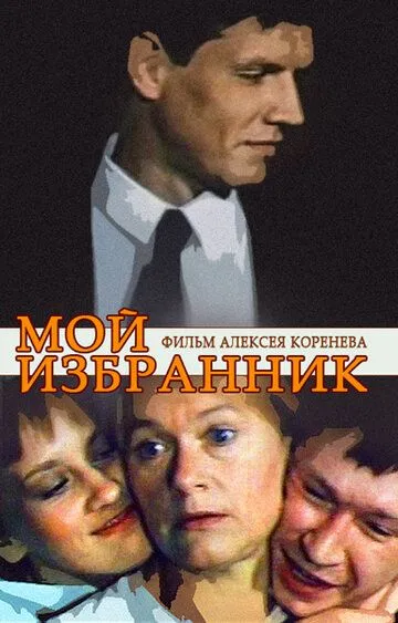 Мой избранник (1984) смотреть онлайн