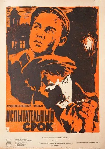 Испытательный срок (1960) смотреть онлайн