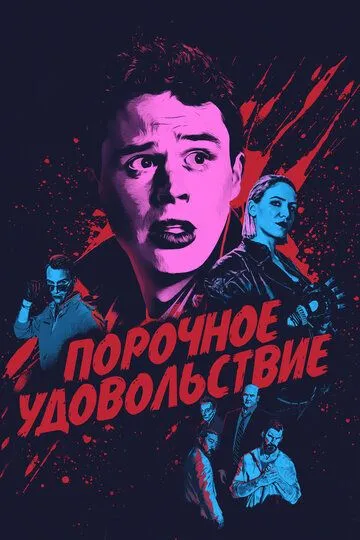 Порочное удовольствие (2020) смотреть онлайн