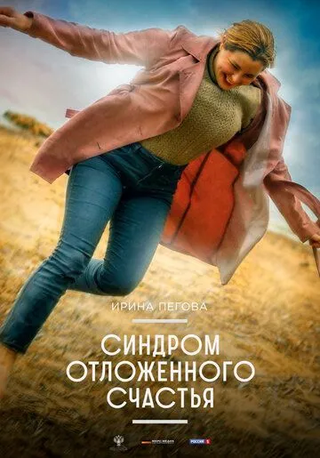 Синдром отложенного счастья (2021) смотреть онлайн