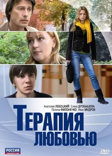 Терапия любовью (2010) смотреть онлайн