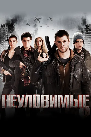 Неуловимые (2012) смотреть онлайн