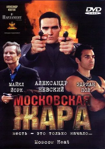 Московская жара (2004) смотреть онлайн