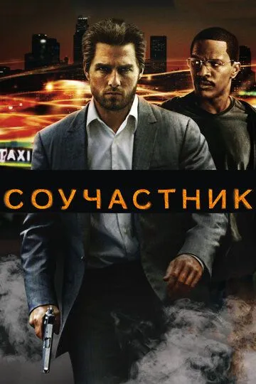 Соучастник (2004) смотреть онлайн