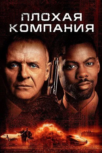 Плохая компания (2001) смотреть онлайн