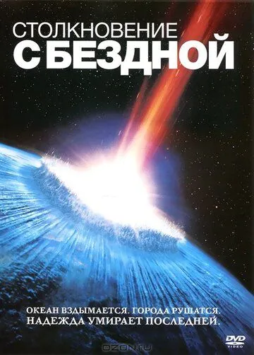 Столкновение с бездной (1998) смотреть онлайн