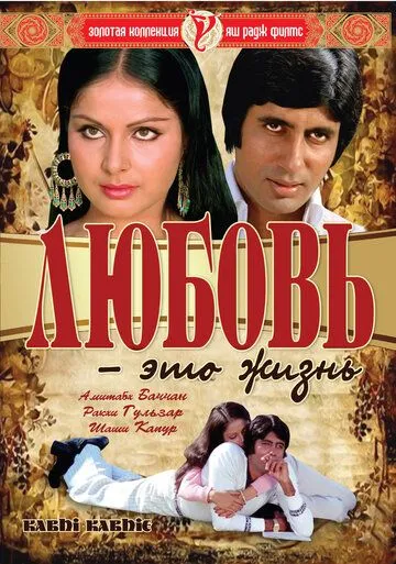 Любовь - это жизнь (1976) смотреть онлайн