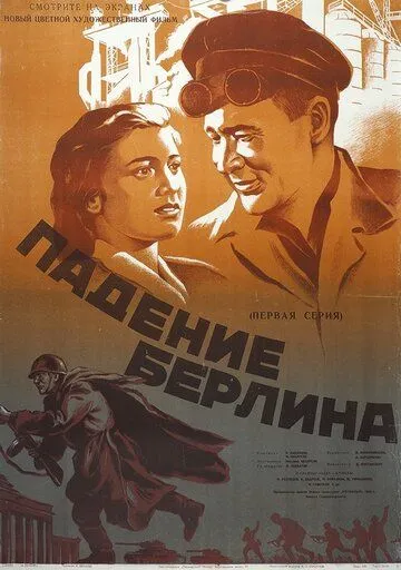 Падение Берлина (1949) смотреть онлайн