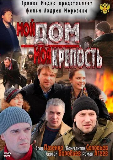 Мой дом - моя крепость (2011) смотреть онлайн