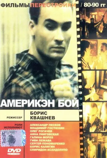 Америкэн бой (1992) смотреть онлайн