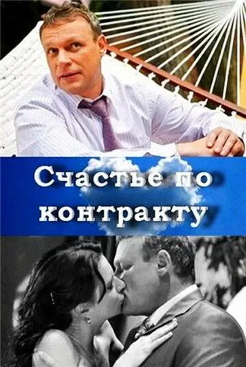 Счастье по контракту (2010) смотреть онлайн