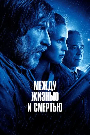 Между жизнью и смертью (2021) смотреть онлайн