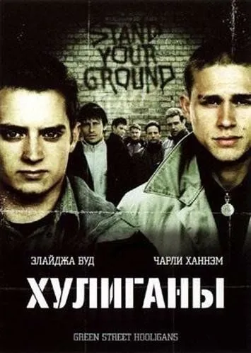 Хулиганы (2005) смотреть онлайн