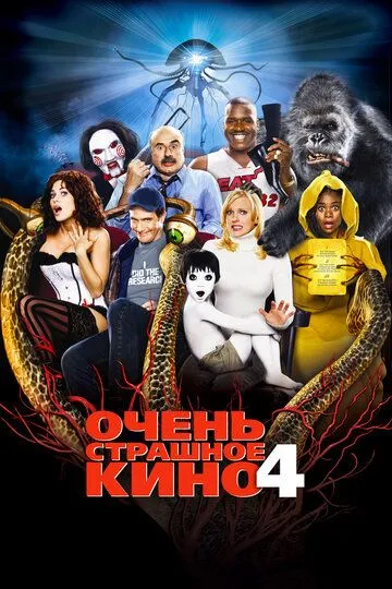 Очень страшное кино 4 (2006) смотреть онлайн