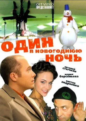 Один в новогоднюю ночь (2006) смотреть онлайн