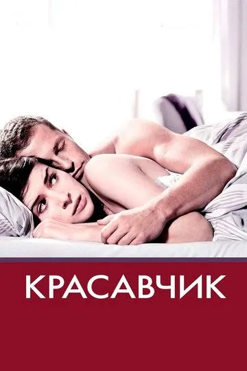 Красавчик (2007) смотреть онлайн