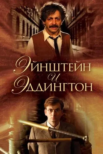 Эйнштейн и Эддингтон (2008) смотреть онлайн