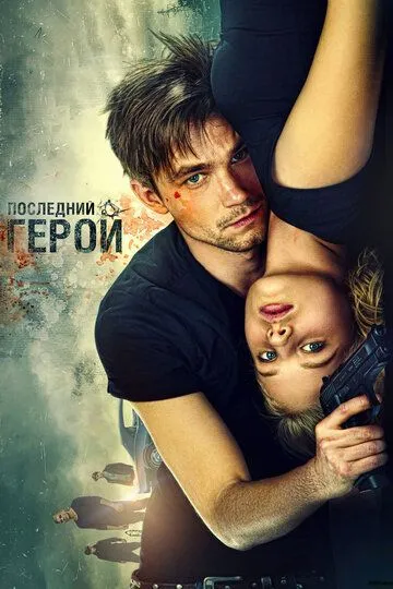 Неуловимые: Последний герой (2015) смотреть онлайн