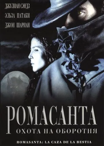 Ромасанта: Охота на оборотня (2004) смотреть онлайн