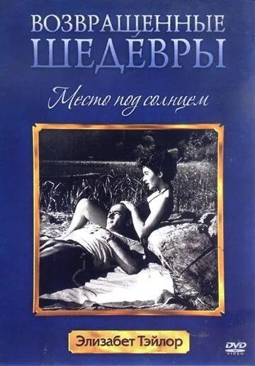 Место под солнцем (1951) смотреть онлайн