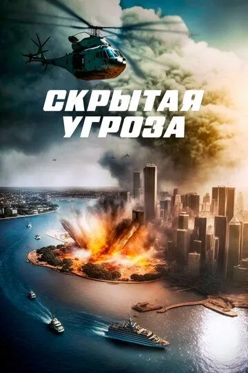 Скрытая угроза (2023) смотреть онлайн