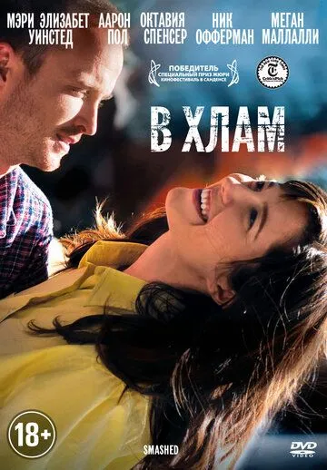 В хлам (2012) смотреть онлайн