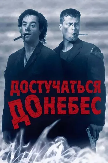 Достучаться до небес (1997) смотреть онлайн