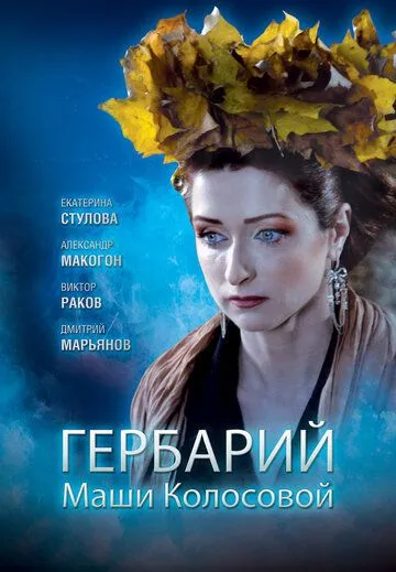 Гербарий Маши Колосовой (2010) смотреть онлайн