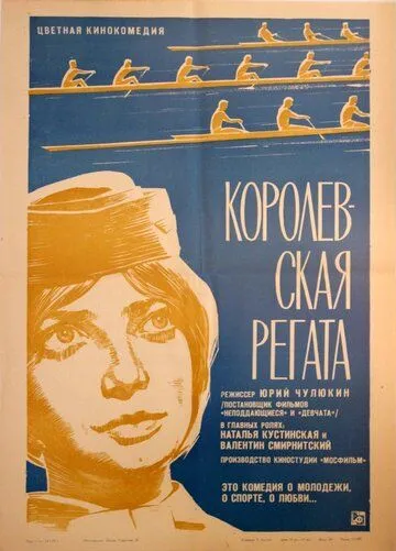 Королевская регата (1966) смотреть онлайн