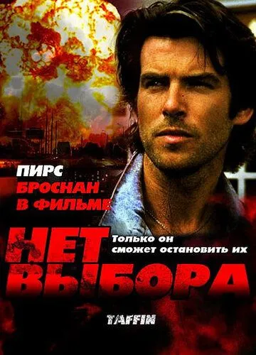 Нет выбора (1988) смотреть онлайн