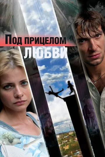 Под прицелом любви (2012) смотреть онлайн